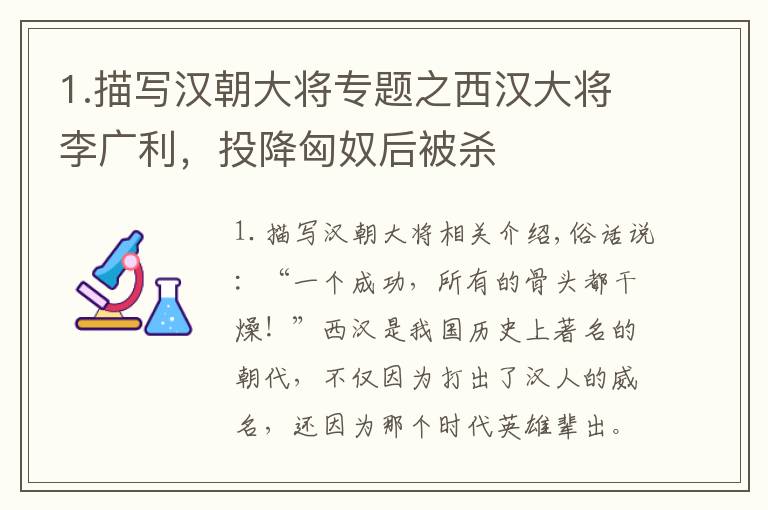 1.描寫漢朝大將專題之西漢大將李廣利，投降匈奴后被殺