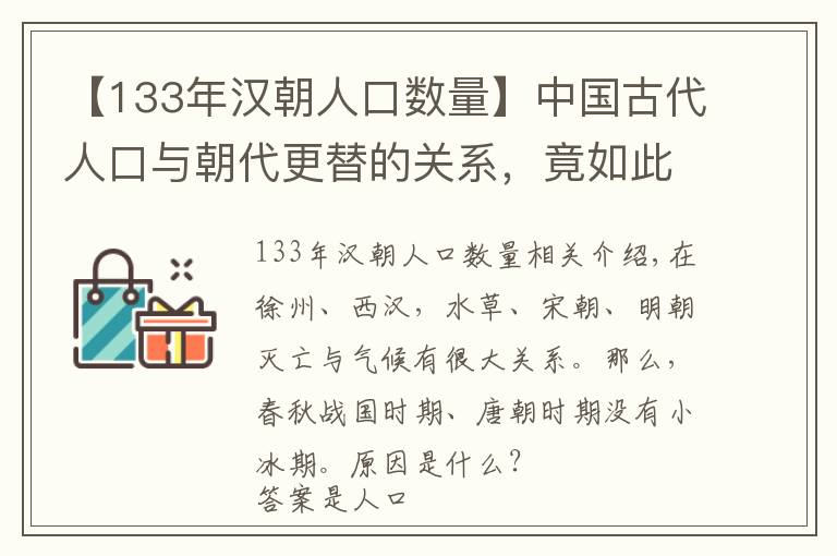 【133年漢朝人口數(shù)量】中國古代人口與朝代更替的關(guān)系，竟如此微妙