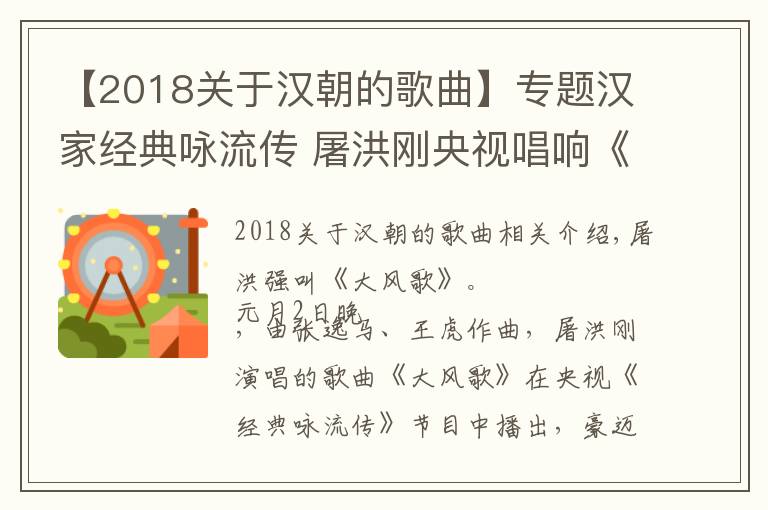 【2018關(guān)于漢朝的歌曲】專(zhuān)題漢家經(jīng)典詠流傳 屠洪剛央視唱響《大風(fēng)歌》