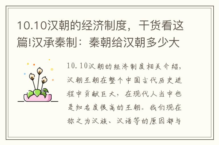 10.10漢朝的經(jīng)濟(jì)制度，干貨看這篇!漢承秦制：秦朝給漢朝多少大禮包，漢朝強(qiáng)盛離不開秦朝的負(fù)重前行