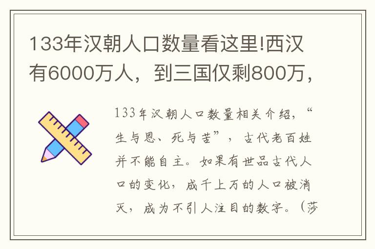 133年漢朝人口數(shù)量看這里!西漢有6000萬人，到三國僅剩800萬，引人深思