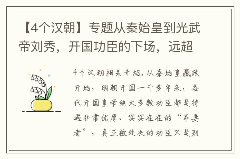 【4個(gè)漢朝】專題從秦始皇到光武帝劉秀，開國功臣的下場(chǎng)，遠(yuǎn)超后世王朝