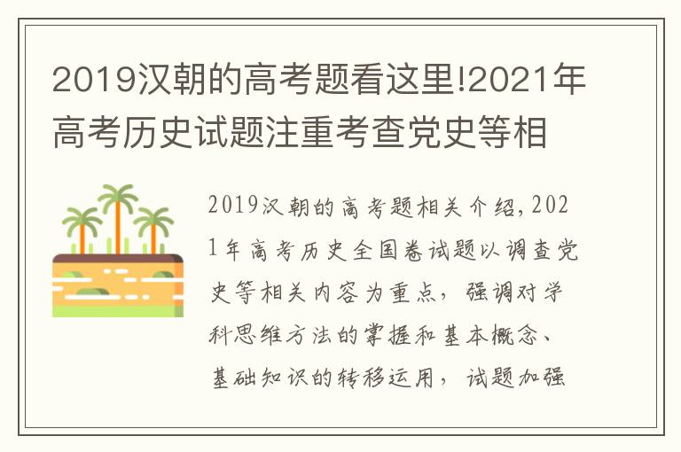 2019漢朝的高考題看這里!2021年高考?xì)v史試題注重考查黨史等相關(guān)內(nèi)容