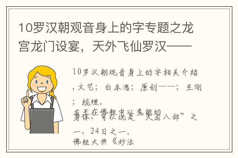 10羅漢朝觀音身上的字專題之龍宮龍門設(shè)宴，天外飛仙羅漢——中國古代玄幻美術(shù)