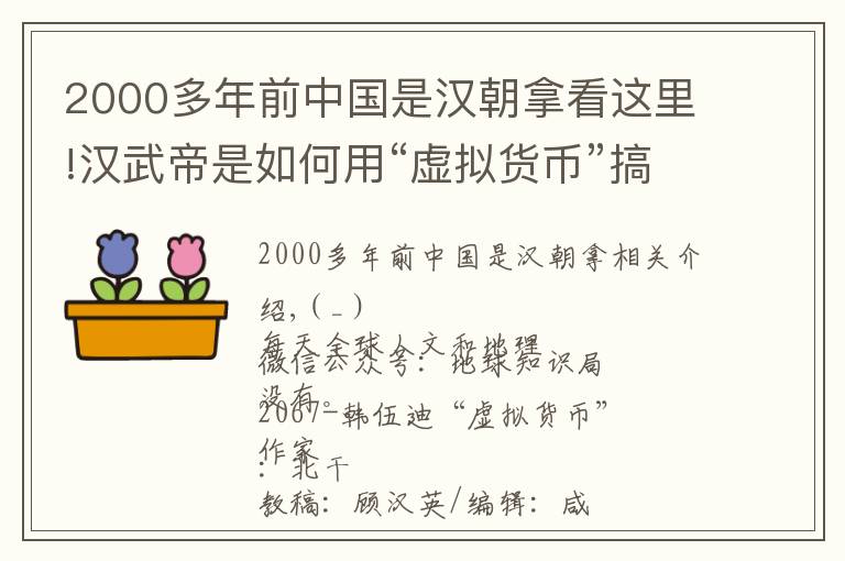 2000多年前中國是漢朝拿看這里!漢武帝是如何用“虛擬貨幣”搞錢的？｜地球知識局