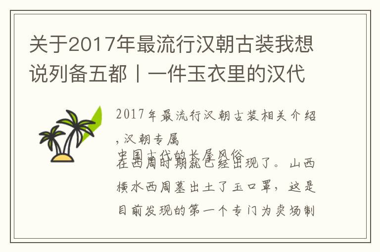 關于2017年最流行漢朝古裝我想說列備五都丨一件玉衣里的漢代風華