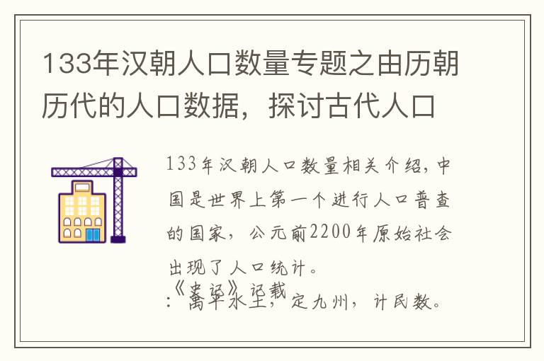 133年漢朝人口數(shù)量專題之由歷朝歷代的人口數(shù)據(jù)，探討古代人口起伏的因素