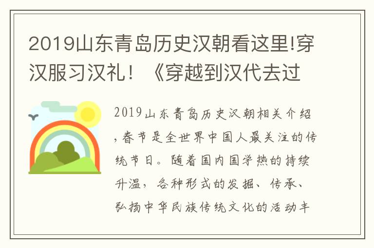 2019山東青島歷史漢朝看這里!穿漢服習(xí)漢禮！《穿越到漢代去過年》“祈?！ぶ袊辍鼻鄭u啟動