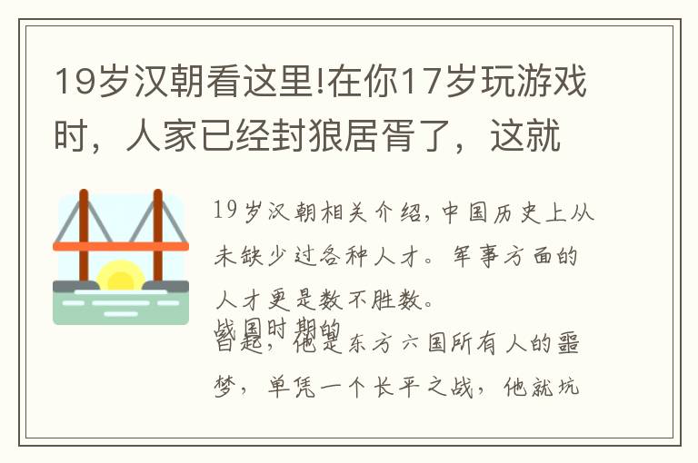 19歲漢朝看這里!在你17歲玩游戲時，人家已經(jīng)封狼居胥了，這就是差距