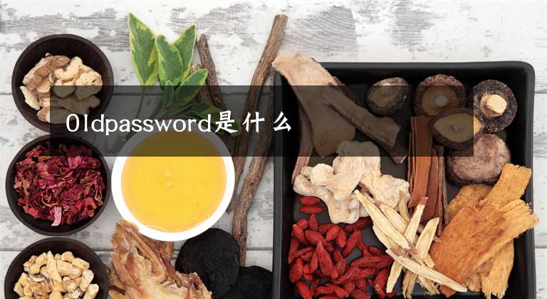 0ldpassword是什么