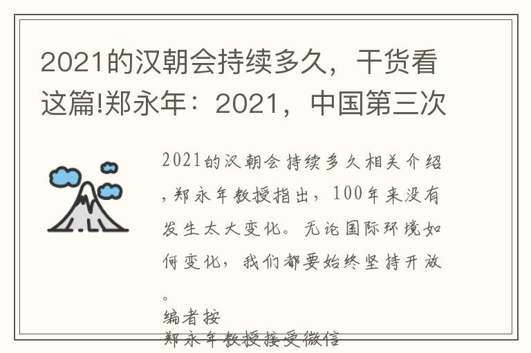 2021的漢朝會(huì)持續(xù)多久，干貨看這篇!鄭永年：2021，中國(guó)第三次開放的元年