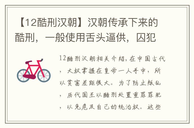 【12酷刑漢朝】漢朝傳承下來的酷刑，一般使用舌頭逼供，囚犯求死都做不到