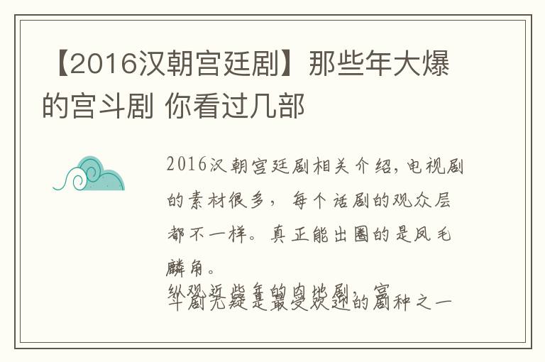 【2016漢朝宮廷劇】那些年大爆的宮斗劇 你看過幾部