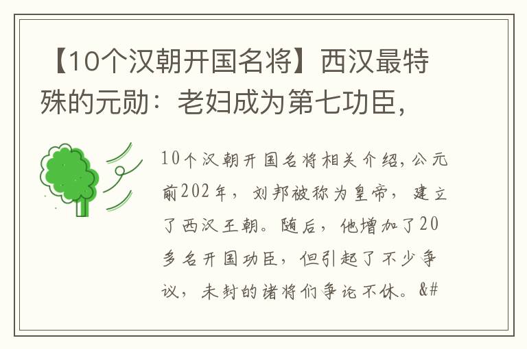 【10個(gè)漢朝開(kāi)國(guó)名將】西漢最特殊的元?jiǎng)祝豪蠇D成為第七功臣，坐享四千多戶食邑