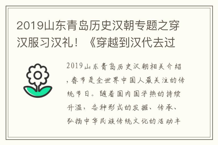 2019山東青島歷史漢朝專題之穿漢服習(xí)漢禮！《穿越到漢代去過年》“祈?！ぶ袊辍鼻鄭u啟動