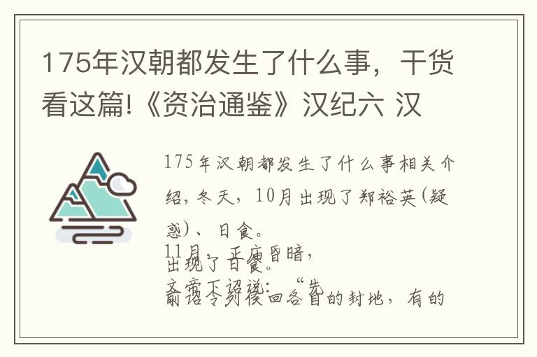 175年漢朝都發(fā)生了什么事，干貨看這篇!《資治通鑒》漢紀(jì)六 漢文帝前三年（甲子，公元前177年）