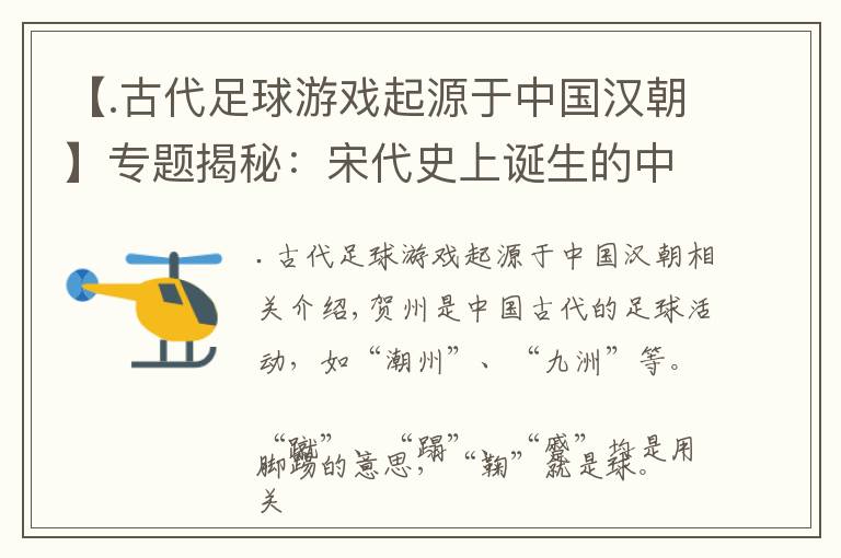 【.古代足球游戲起源于中國(guó)漢朝】專題揭秘：宋代史上誕生的中國(guó)最早“足球俱樂(lè)部”