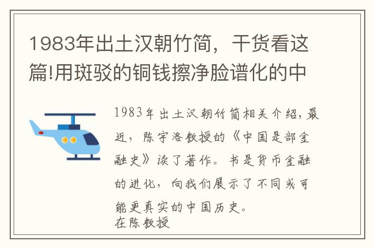 1983年出土漢朝竹簡，干貨看這篇!用斑駁的銅錢擦凈臉譜化的中國歷史（上篇）