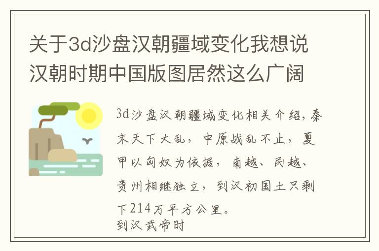 關(guān)于3d沙盤漢朝疆域變化我想說漢朝時(shí)期中國版圖居然這么廣闊了