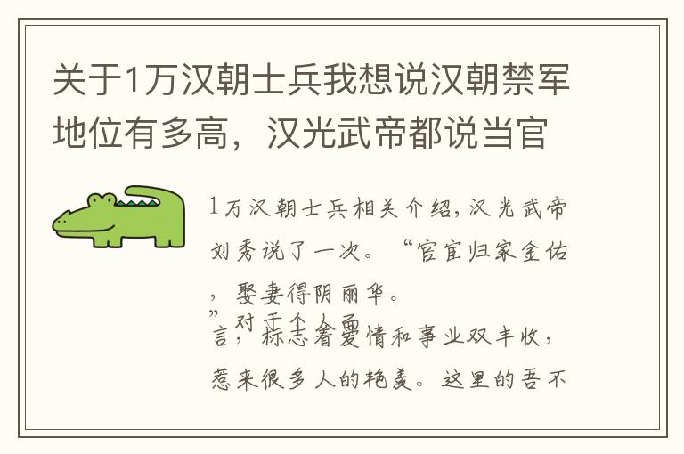 關(guān)于1萬漢朝士兵我想說漢朝禁軍地位有多高，漢光武帝都說當(dāng)官就得當(dāng)禁軍