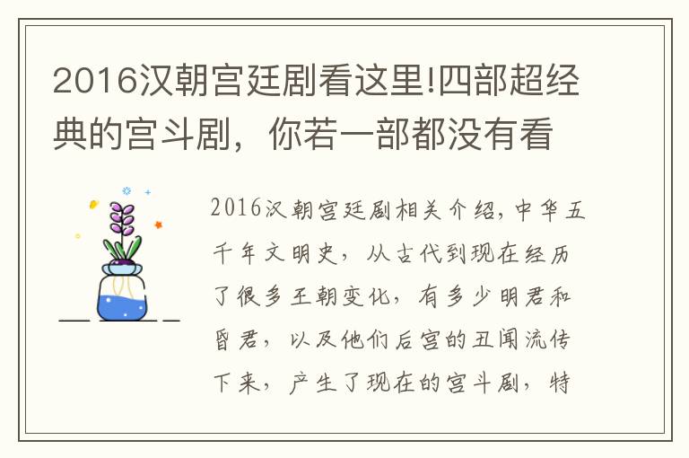 2016漢朝宮廷劇看這里!四部超經(jīng)典的宮斗劇，你若一部都沒有看過，那完全是一種遺憾