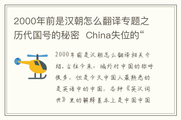 2000年前是漢朝怎么翻譯專題之歷代國號的秘密 ?China失位的“震旦”與變味的“支/那”