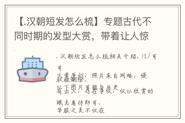 【.漢朝短發(fā)怎么梳】專題古代不同時期的發(fā)型大賞，帶著讓人驚嘆的美麗，你喜歡哪個朝代？