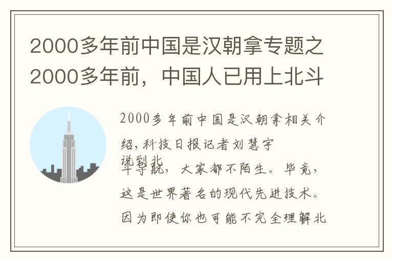 2000多年前中國是漢朝拿專題之2000多年前，中國人已用上北斗“導航”