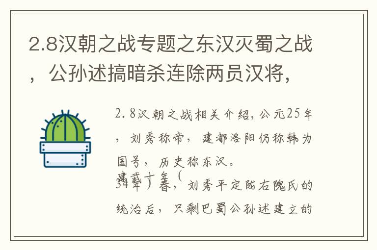 2.8漢朝之戰(zhàn)專題之東漢滅蜀之戰(zhàn)，公孫述搞暗殺連除兩員漢將，仍擋不住劉秀一統(tǒng)天下