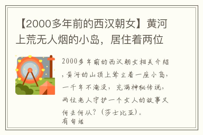 【2000多年前的西漢朝女】黃河上荒無人煙的小島，居住著兩位老人，為何世代守護(hù)著一位女人