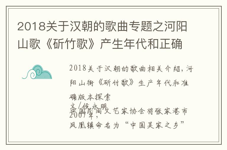 2018關(guān)于漢朝的歌曲專題之河陽山歌《斫竹歌》產(chǎn)生年代和正確版本探析