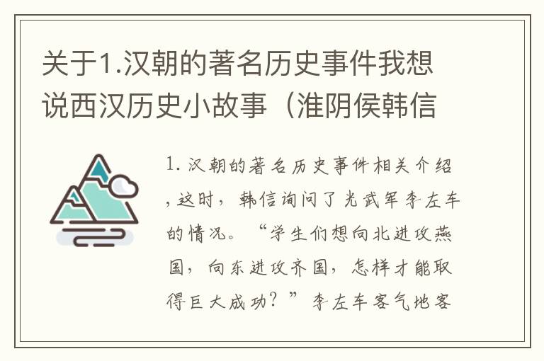 關于1.漢朝的著名歷史事件我想說西漢歷史小故事（淮陰侯韓信）