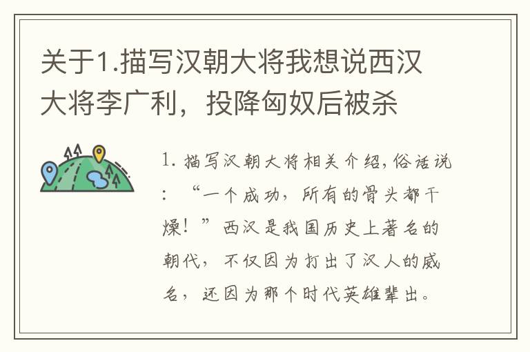 關(guān)于1.描寫漢朝大將我想說西漢大將李廣利，投降匈奴后被殺