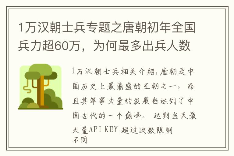 1萬漢朝士兵專題之唐朝初年全國兵力超60萬，為何最多出兵人數(shù)不過10余萬？