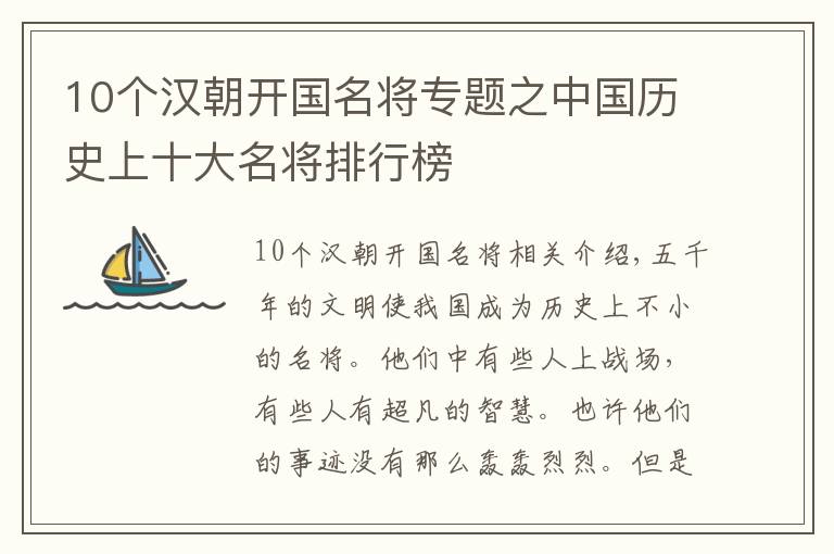 10個漢朝開國名將專題之中國歷史上十大名將排行榜