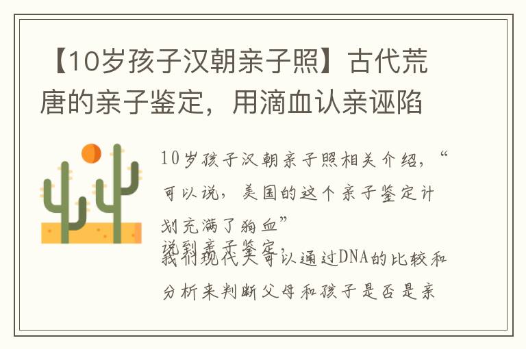 【10歲孩子漢朝親子照】古代荒唐的親子鑒定，用滴血認(rèn)親誣陷別人，自己反而戴了綠帽子