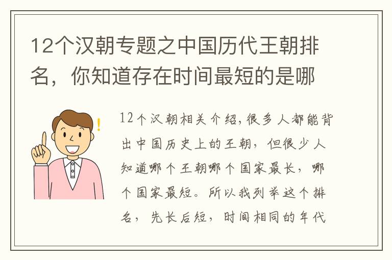 12個(gè)漢朝專題之中國歷代王朝排名，你知道存在時(shí)間最短的是哪個(gè)嗎