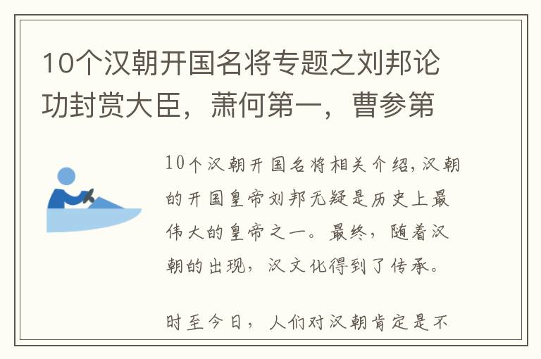 10個(gè)漢朝開國名將專題之劉邦論功封賞大臣，蕭何第一，曹參第二，為何張良只排在六十二？