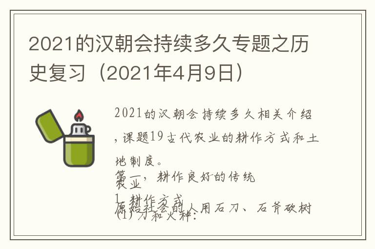 2021的漢朝會(huì)持續(xù)多久專(zhuān)題之歷史復(fù)習(xí)（2021年4月9日）