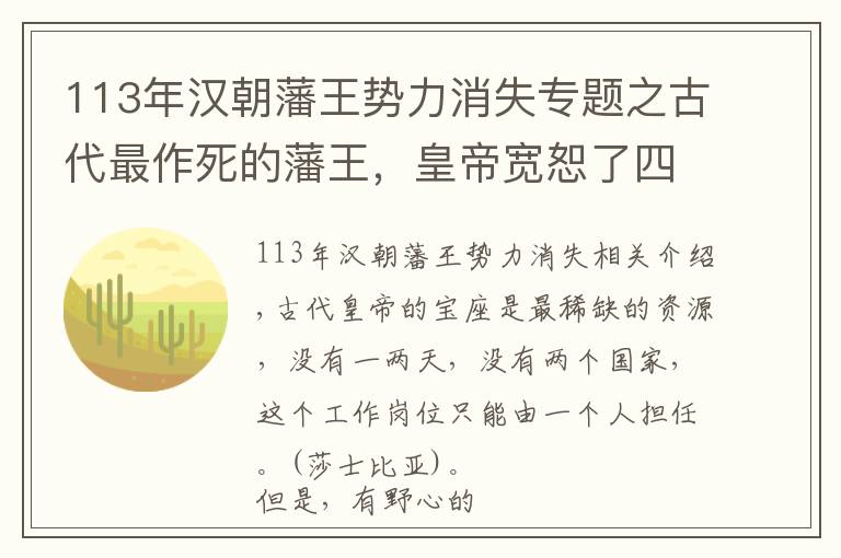 113年漢朝藩王勢力消失專題之古代最作死的藩王，皇帝寬恕了四次，他卻折騰了四次