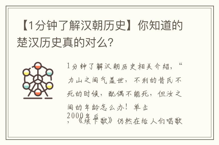 【1分鐘了解漢朝歷史】你知道的楚漢歷史真的對么？