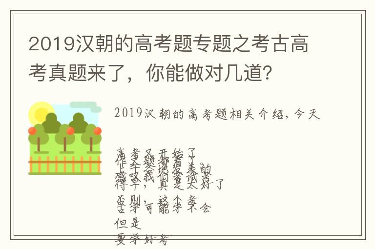 2019漢朝的高考題專題之考古高考真題來了，你能做對幾道？