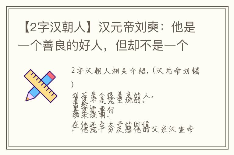 【2字漢朝人】漢元帝劉奭：他是一個(gè)善良的好人，但卻不是一個(gè)合格的帝王