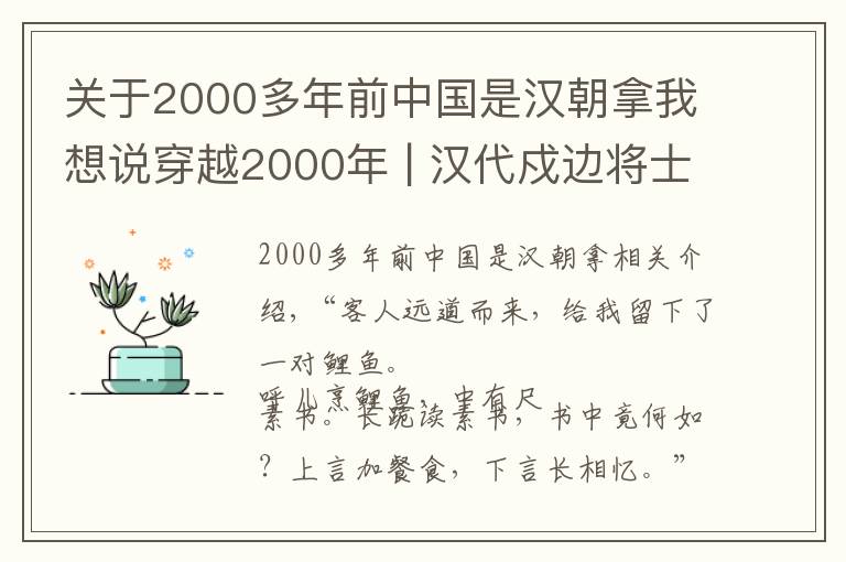 關(guān)于2000多年前中國(guó)是漢朝拿我想說(shuō)穿越2000年 | 漢代戍邊將士如何討生活？