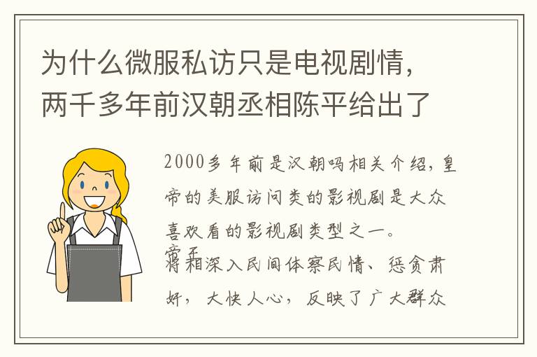 為什么微服私訪只是電視劇情，兩千多年前漢朝丞相陳平給出了答案