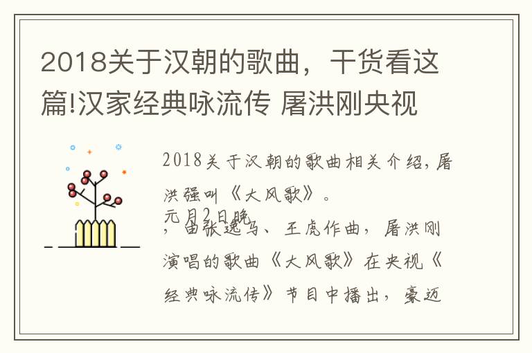 2018關(guān)于漢朝的歌曲，干貨看這篇!漢家經(jīng)典詠流傳 屠洪剛央視唱響《大風(fēng)歌》