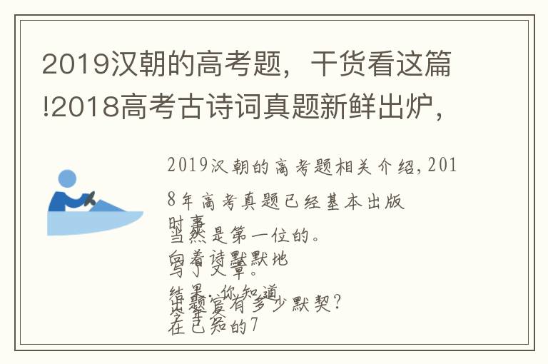 2019漢朝的高考題，干貨看這篇!2018高考古詩詞真題新鮮出爐，竟然有四張卷子考了同一首詩！