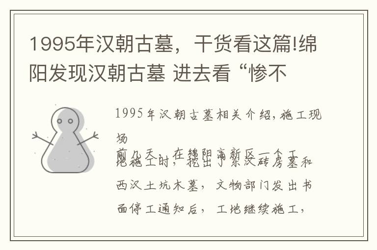 1995年漢朝古墓，干貨看這篇!綿陽(yáng)發(fā)現(xiàn)漢朝古墓 進(jìn)去看 “慘不忍睹”