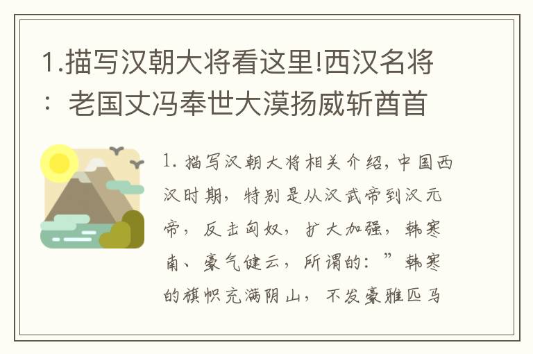 1.描寫(xiě)漢朝大將看這里!西漢名將：老國(guó)丈馮奉世大漠揚(yáng)威斬酋首