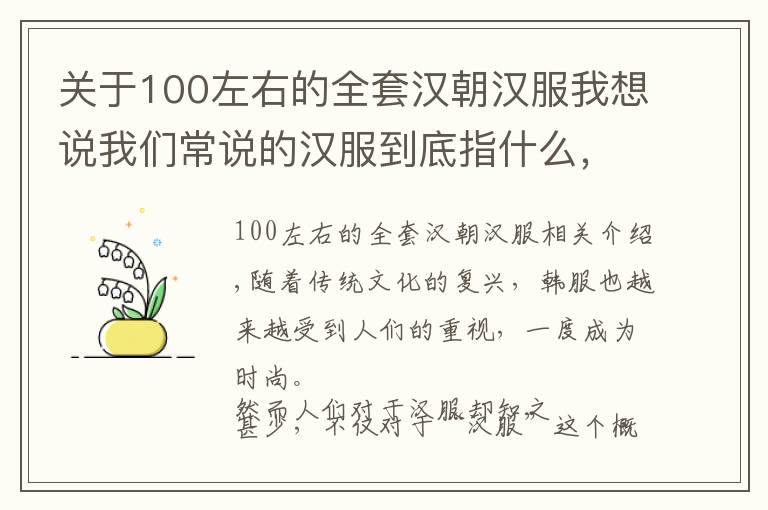 關(guān)于100左右的全套漢朝漢服我想說我們常說的漢服到底指什么，它起源于漢朝嗎